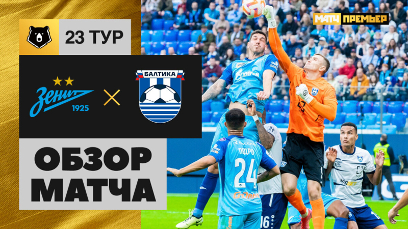 Зенит &mdash; Балтика. Гол и лучшие моменты